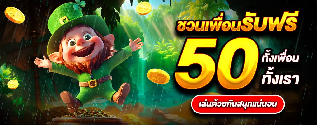 amb321 แนะนำเพื่อนรับฟรี 50