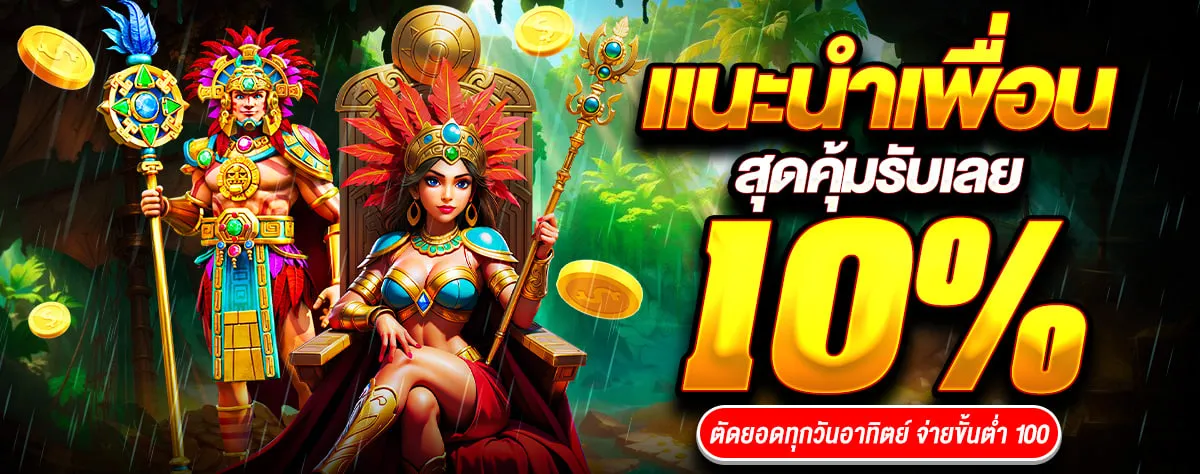 amb321 แนะนำเพื่อนรับ10%